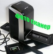 Сканер фотоплёнки,  сканер слайдов,  фотосканер,  Slide Duplicator