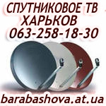 Спутниковое ТВ  Харьков продажа установка настройка спутниковых антенн